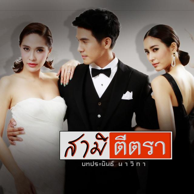เพลงประกอบละคร สามีตีตรา cover art