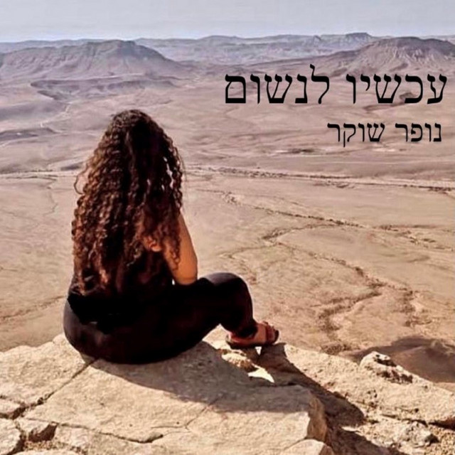 נופר שוקר