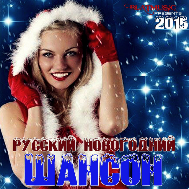 Шансон Про Новый Год