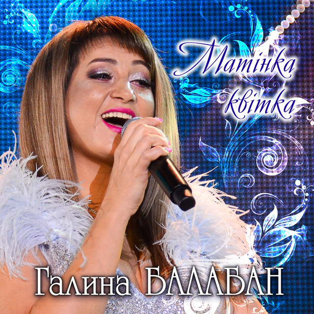 Cover art: Матінка квітка — Галина Балабан