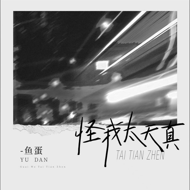 怪我太天真 - 温柔女声版