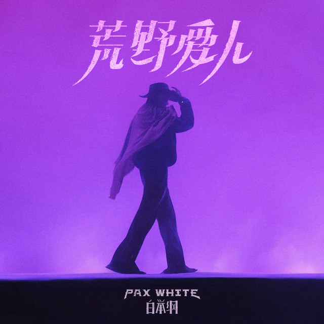 荒野爱人 cover art