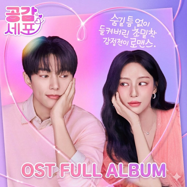 드라마 '공감세포' Original Soundtrack