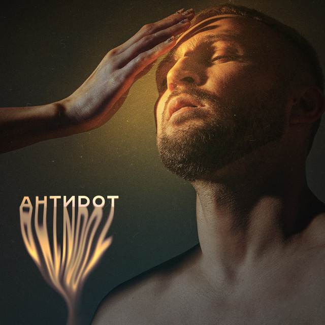 Антидот cover