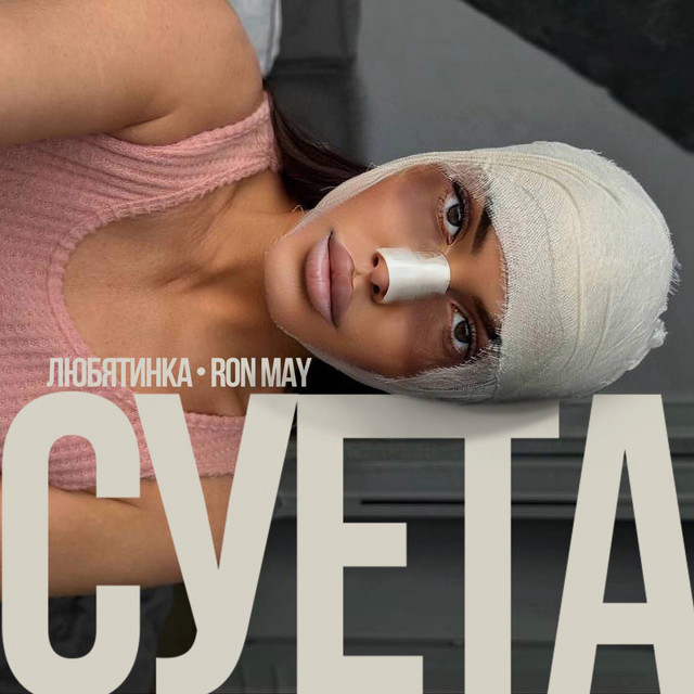 Суета cover