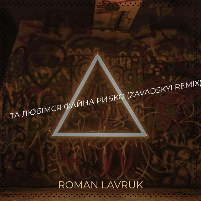 Обкладинка: Та любімся файна рибко - Zavadskyi Remix — Roman Lavruk