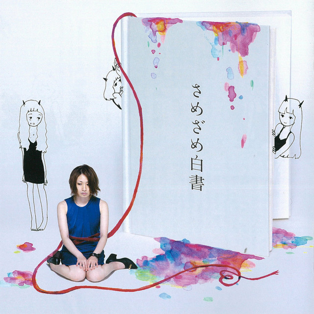 さめざめ白書 cover art