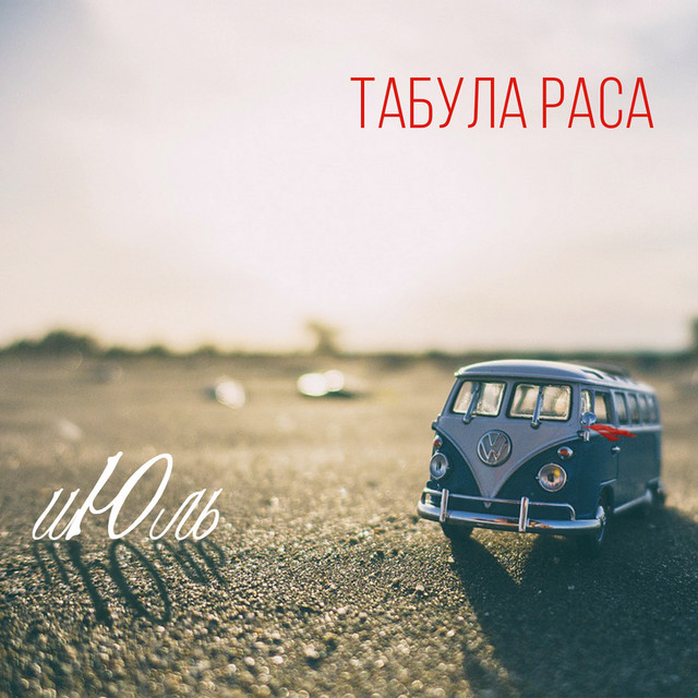 Июль cover art