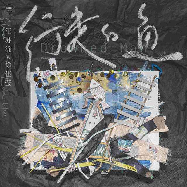 行走的鱼 cover