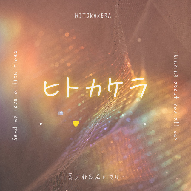 ヒトカケラ cover
