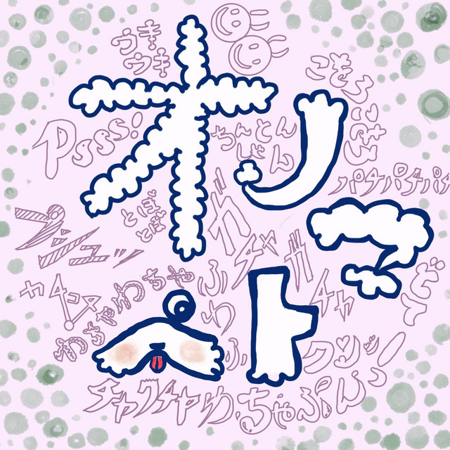 オノマトペのうた - Single by onomatopel | Spotify