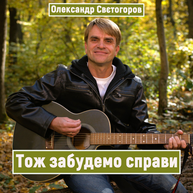 Обкладинка: Тож забудемо справи — Олександр Свєтогоров