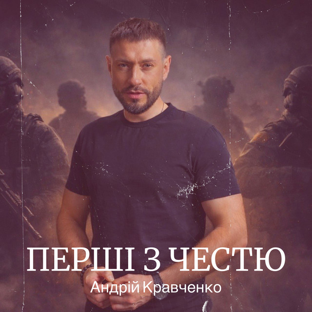 Обкладинка: Перші з честю — Андрій Кравченко