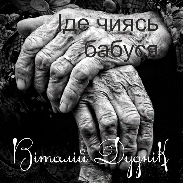 Обкладинка: Іде чиясь бабуся — Віталій Дуднік