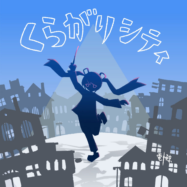 くらがりシティライフ (feat. 初音ミク, ストピくん, 琴葉 茜・葵