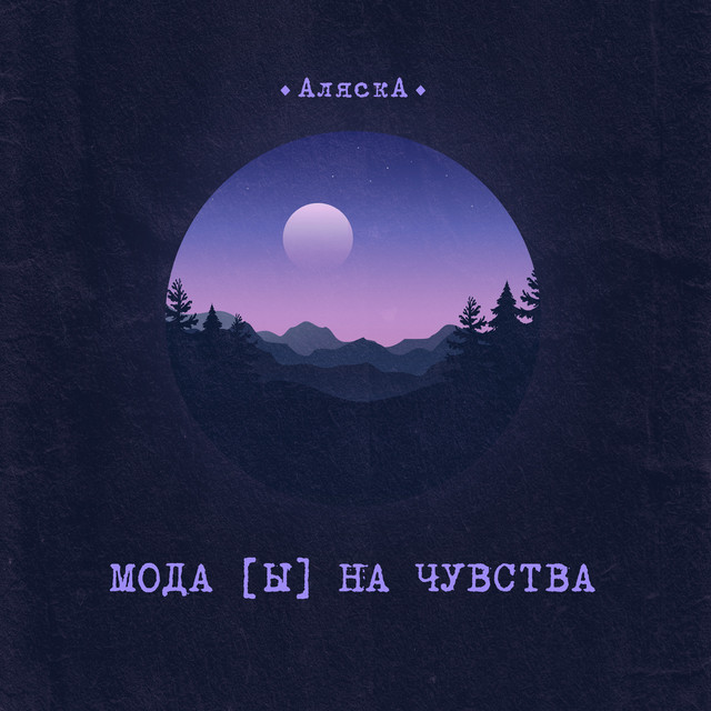 АляскА