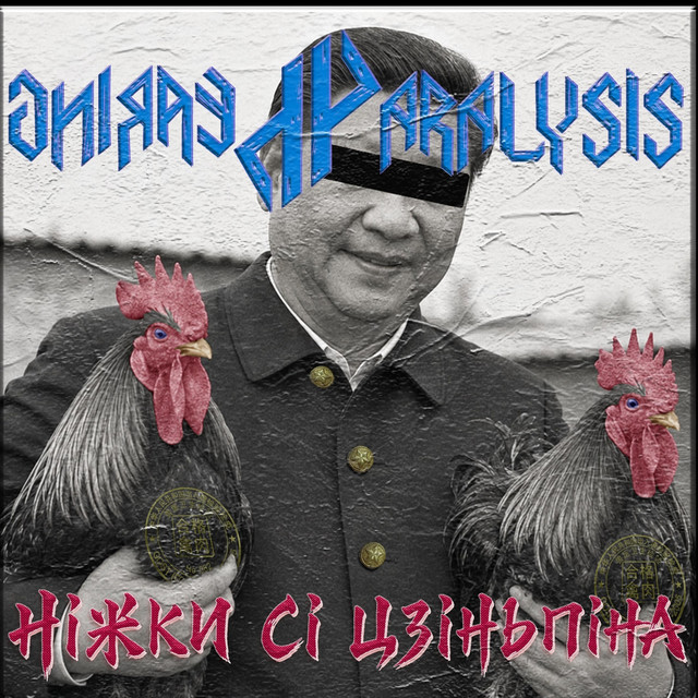 Обкладинка: Ніжки Сі Цзіньпіна — Hearing Paralysis