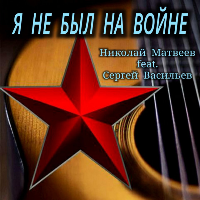 Я НЕ БЫЛ НА ВОЙНЕ (Оригинал) album image