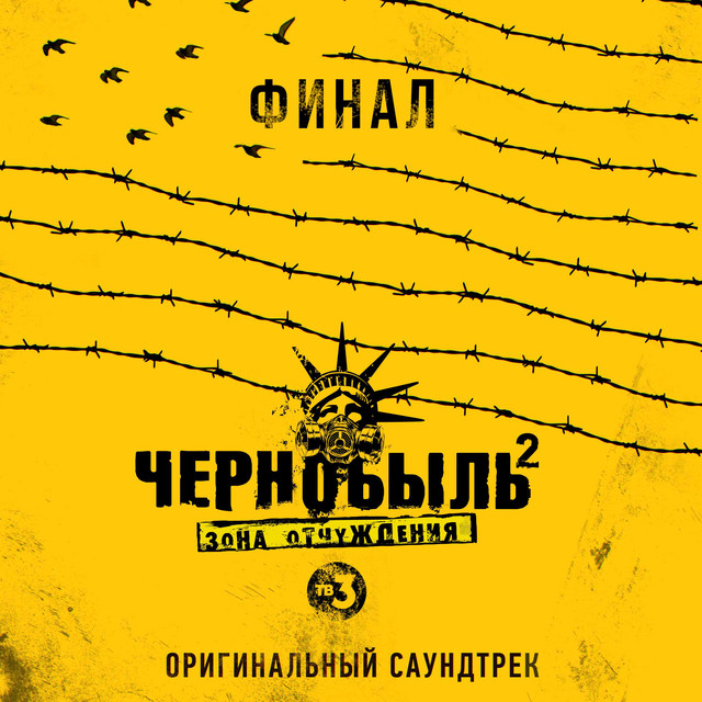 Чернобыль 2. Зона отчуждения. Финал (Из т/с "Чернобыль 2. Зона отчуждения") cover art