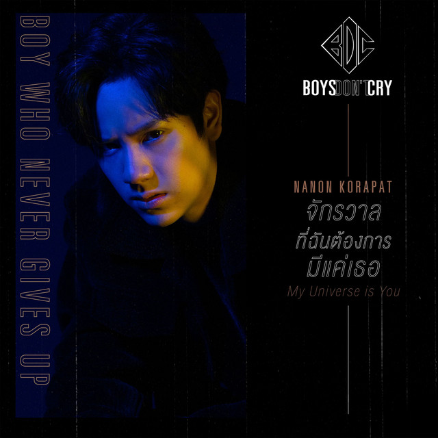 จักรวาลที่ฉันต้องการมีแค่เธอ (MY UNIVERSE IS YOU) - Single cover art