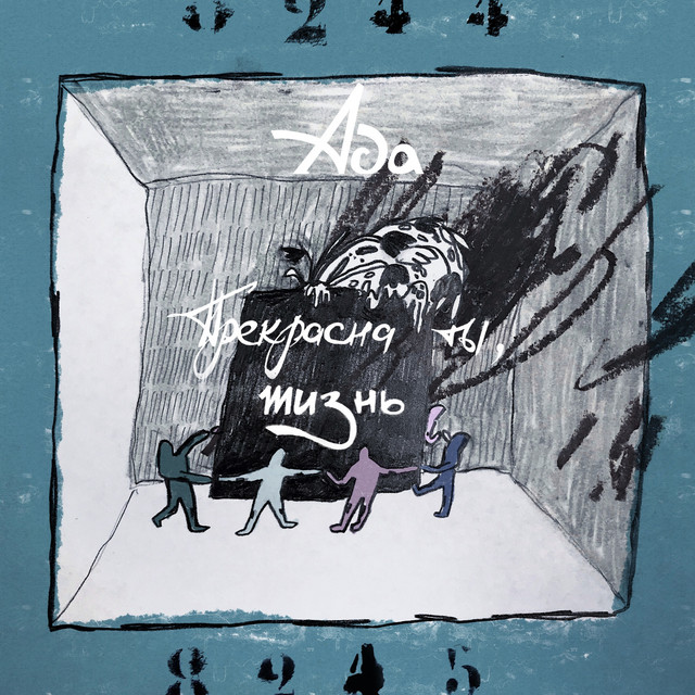 Прекрасна ты, жизнь cover art