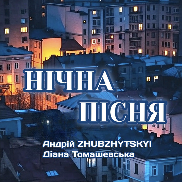 Обкладинка: Нічна пісня — Andriy ZHUBZHYTSKYI