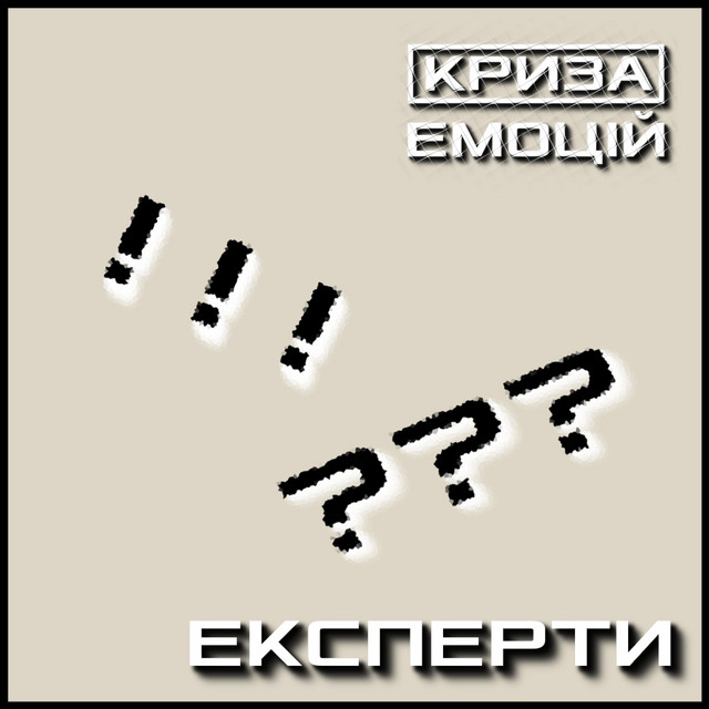 Обкладинка: Експерти — Криза Емоцій