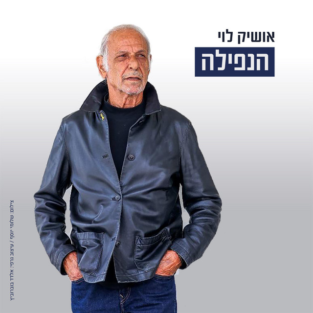 הנפילה