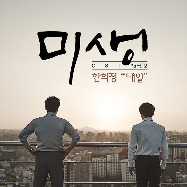 Misaeng (Incomplete Life), Pt. 2 (Original Television Soundtrack) cover