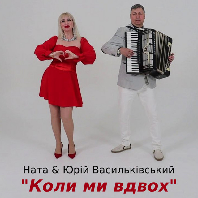 Обкладинка: Коли ми вдвох — Ната