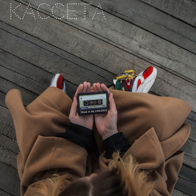 Кассета
