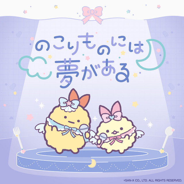 のこりものには夢がある