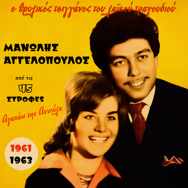 Agapao Tin Annoula (1961-1963), Vol. 4 cover art