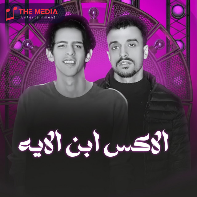 الاكس ابن الايه - مش عارفه سابني ليه