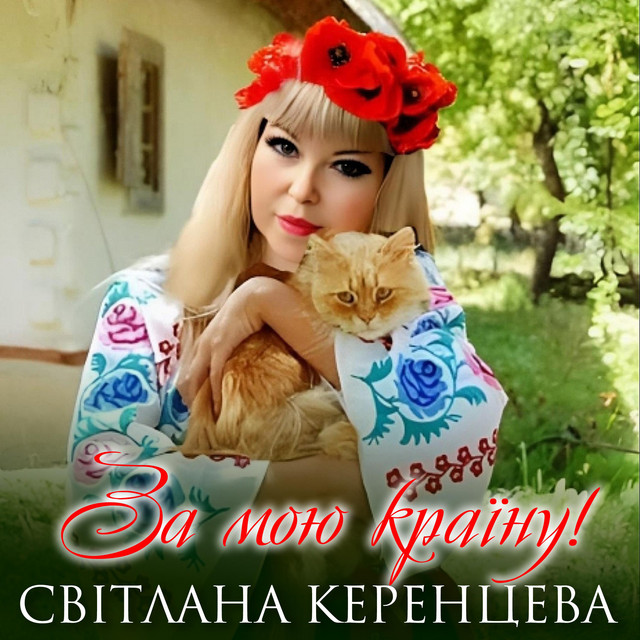 Обкладинка: За мою країну — Світлана Керенцева
