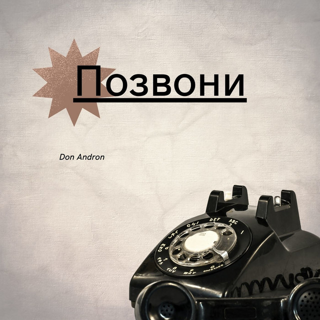 Обкладинка: Позвони — Don Andron