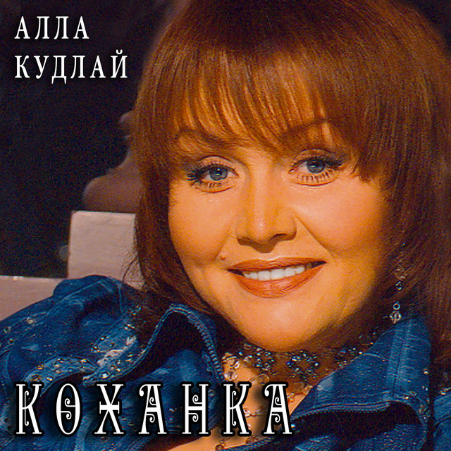 Обкладинка: Мій генерал — Алла Кудлай