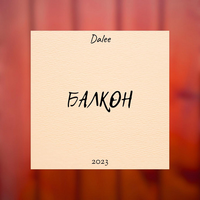 Обкладинка: Балкон — Dalee