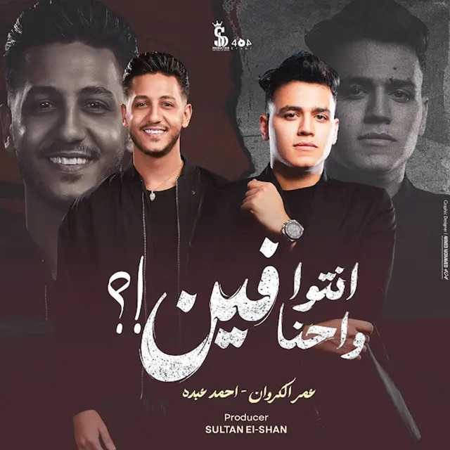 عمر الكروان & Sultan Elshan - انتو فين واحنا فين