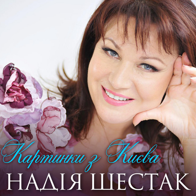 Обкладинка Надія Шестак — Картинки з Києва