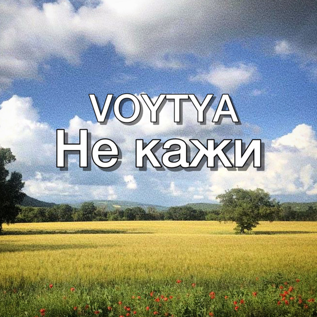 Cover art: Не кажи — Voytya