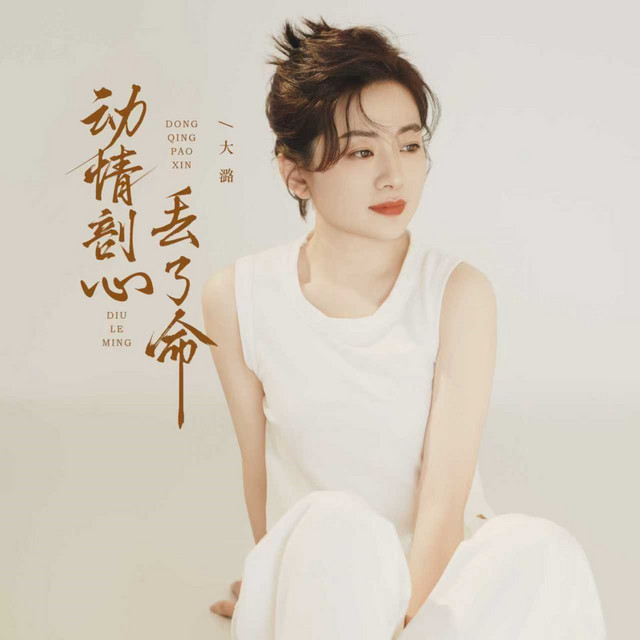 小心心碎 动情剖心丢了命(2026心碎节奏版) - Single by 大潞| Spotify