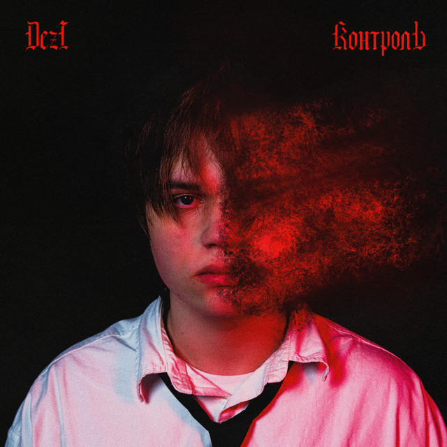 Cover art: Контроль — Dezi