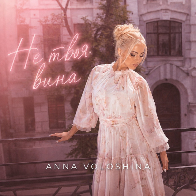 Обкладинка: Не твоя вина — ANNA VOLOSHINA
