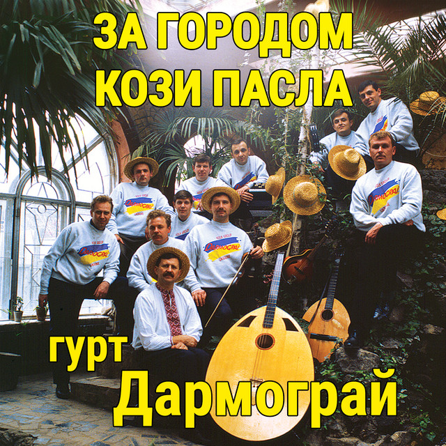 Обкладинка: За городом кози пасла — гурт Дармограй