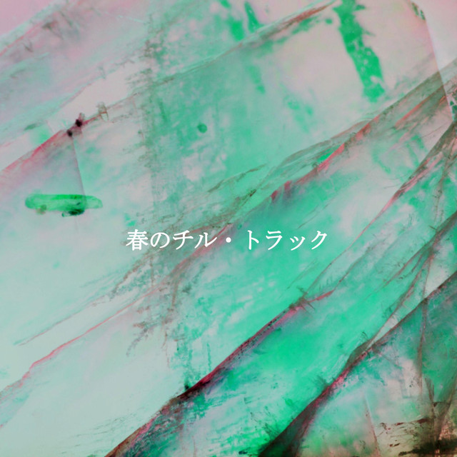 春のチル・トラック cover art