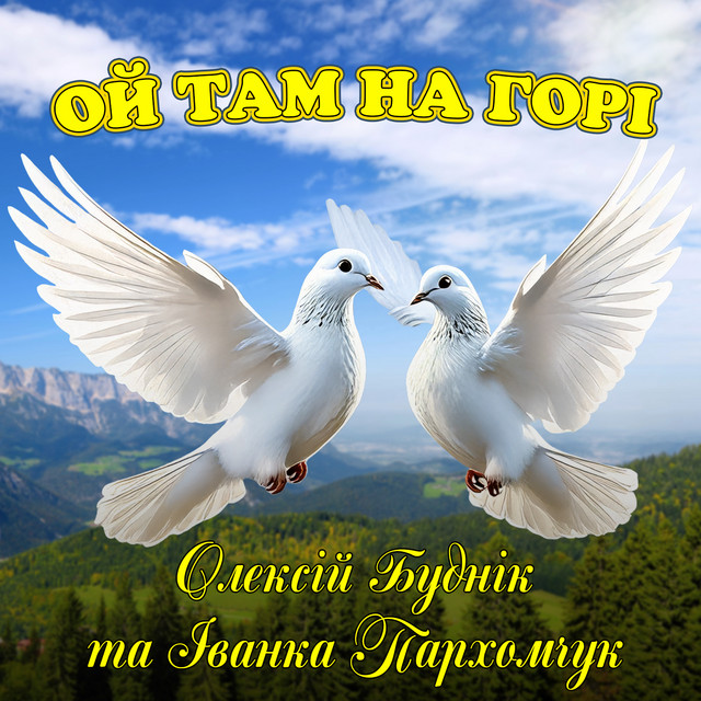 Обкладинка: Ой там на горі — Олексій Буднік