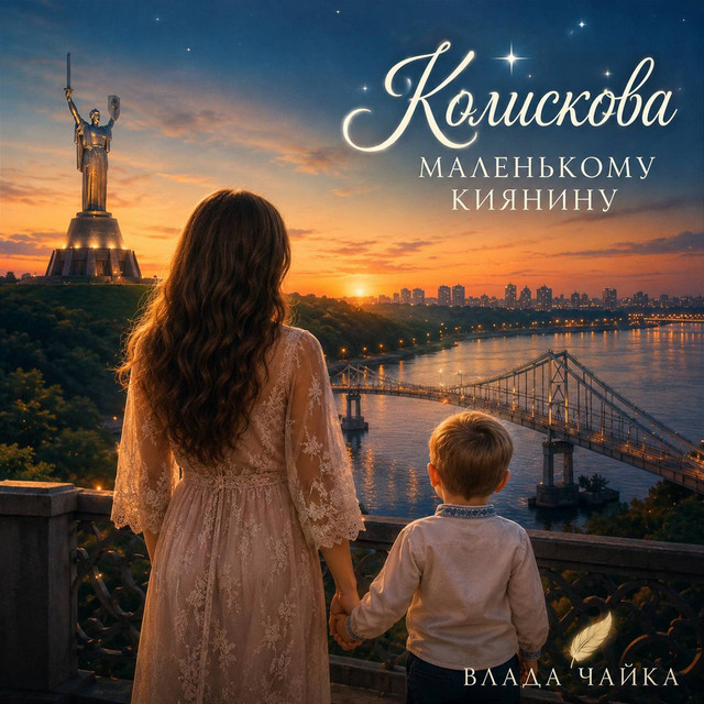Cover art: Колискова маленькому киянину — Влада Чайка