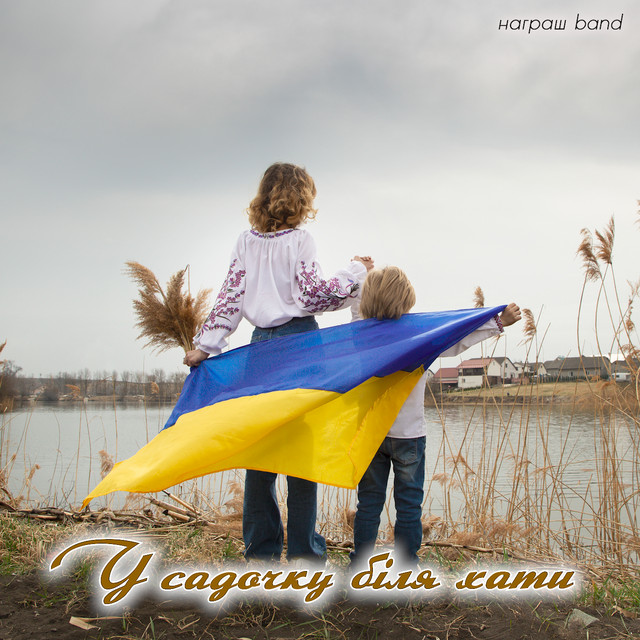 Обкладинка: У садочку біля хати - Remake 2022 — Награш band