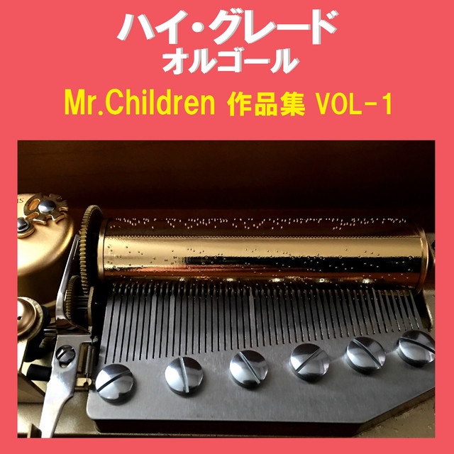 ハイ・グレード オルゴール作品集 Mr.Children VOL-1 - Album oleh